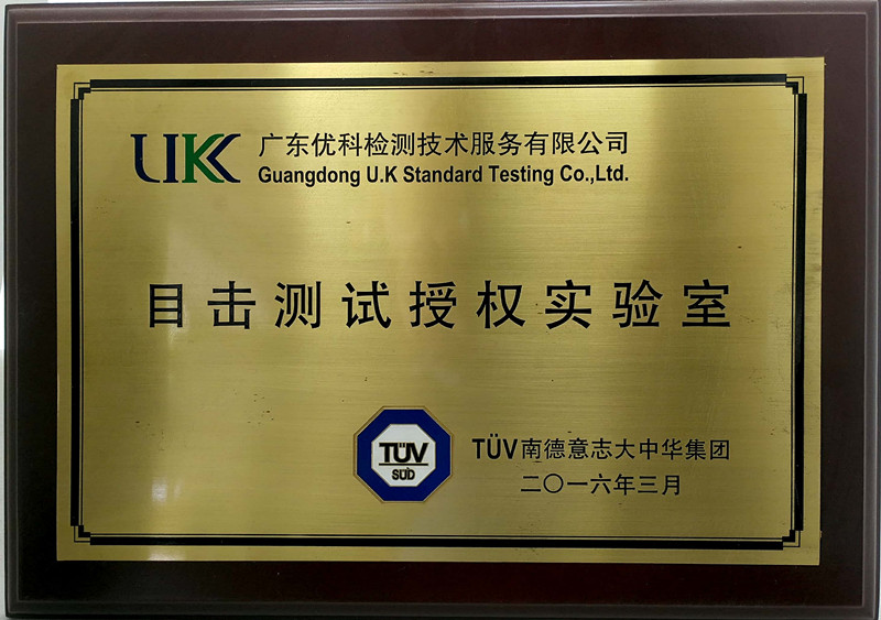 廣東優(yōu)科檢測(cè)是TUV目擊實(shí)驗(yàn)室